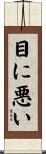 目に悪い Scroll