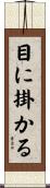目に掛かる Scroll