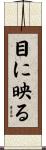 目に映る Scroll