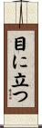 目に立つ Scroll