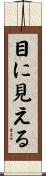 目に見える Scroll
