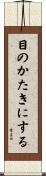 目のかたきにする Scroll