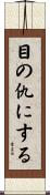 目の仇にする Scroll