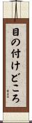 目の付けどころ Scroll