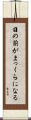 目の前がまっくらになる Scroll