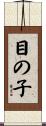 目の子 Scroll