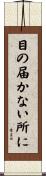 目の届かない所に Scroll