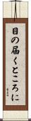 目の届くところに Scroll