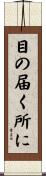 目の届く所に Scroll