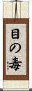 目の毒 Scroll