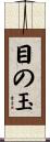 目の玉 Scroll