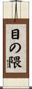 目の隈 Scroll