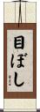 目ぼし Scroll
