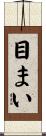 目まい Scroll