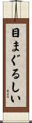 目まぐるしい Scroll
