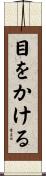 目をかける Scroll