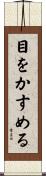 目をかすめる Scroll