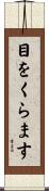 目をくらます Scroll