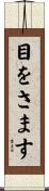 目をさます Scroll