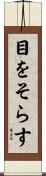 目をそらす Scroll