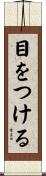 目をつける Scroll
