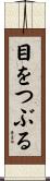 目をつぶる Scroll