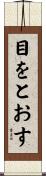 目をとおす Scroll