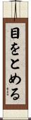 目をとめる Scroll