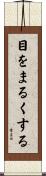 目をまるくする Scroll