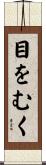 目をむく Scroll