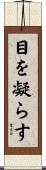 目を凝らす Scroll