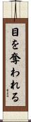 目を奪われる Scroll