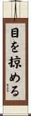目を掠める Scroll