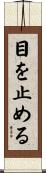 目を止める Scroll