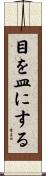 目を皿にする Scroll