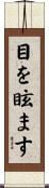 目を眩ます Scroll