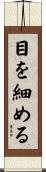 目を細める Scroll