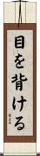 目を背ける Scroll