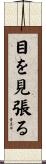 目を見張る Scroll