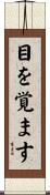 目を覚ます Scroll
