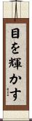 目を輝かす Scroll
