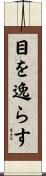 目を逸らす Scroll