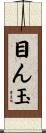 目ん玉 Scroll