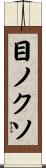 目ノクソ Scroll