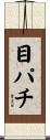 目パチ Scroll