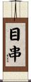 目串 Scroll