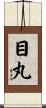 目丸 Scroll