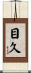 目久 Scroll