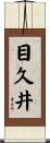 目久井 Scroll