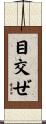 目交ぜ Scroll